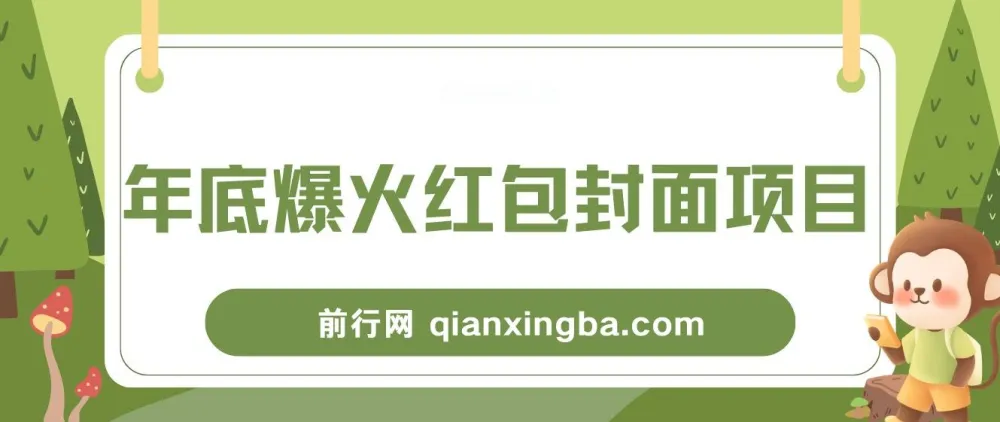 红包封面项目保姆级教程：年末热门风口
