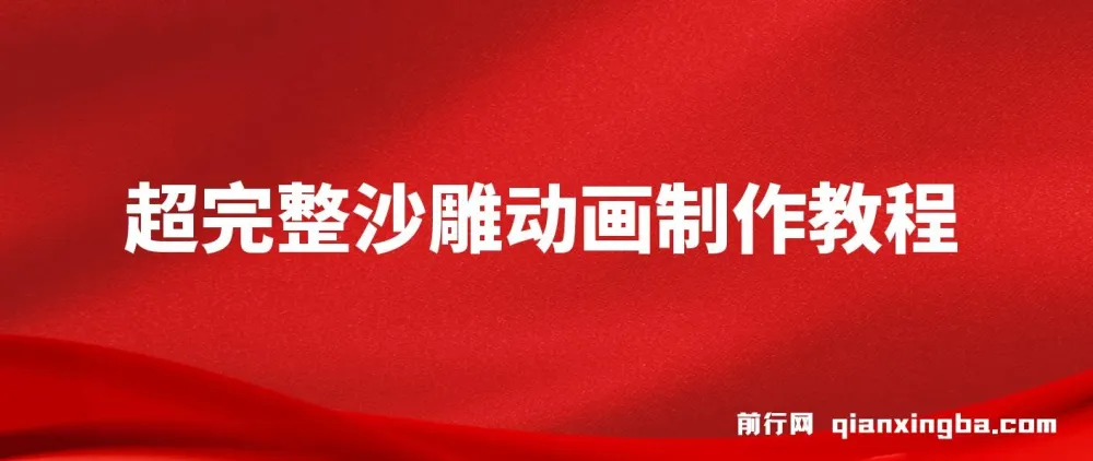 超完整沙雕动画制作教程:AN实操与版权素材助力