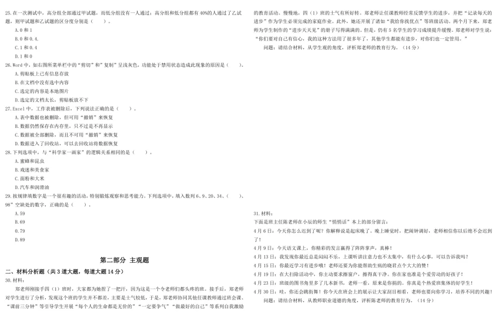 小学教师资格证笔试历年真题（2011 - 2023）