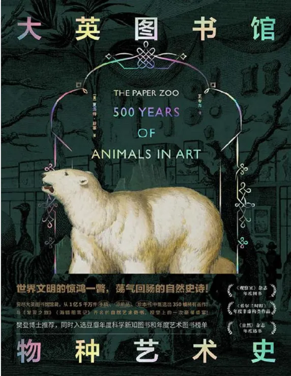 《大英图书馆物种艺术史》：博物历史与艺术的视觉盛宴