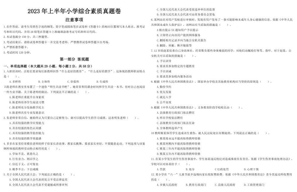 小学教师资格证笔试历年真题（2011 - 2023）