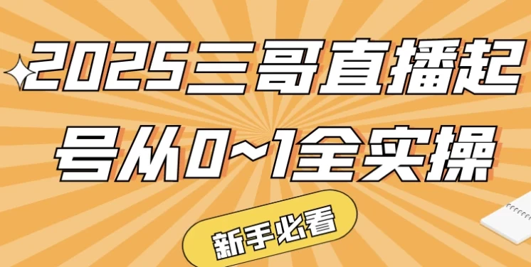 三哥直播起号从0~1全实操课程