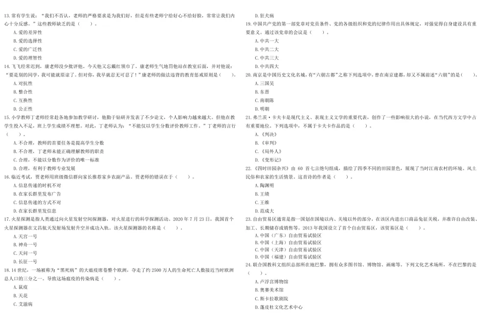 小学教师资格证笔试历年真题（2011 - 2023）