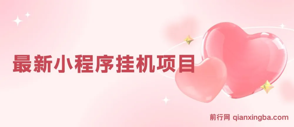 小程序挂机项目：独家脚本实现挂机收益