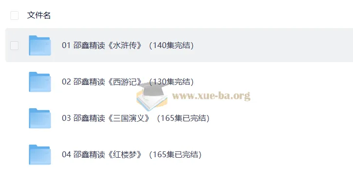 邵鑫精读四大名著600讲（完结）