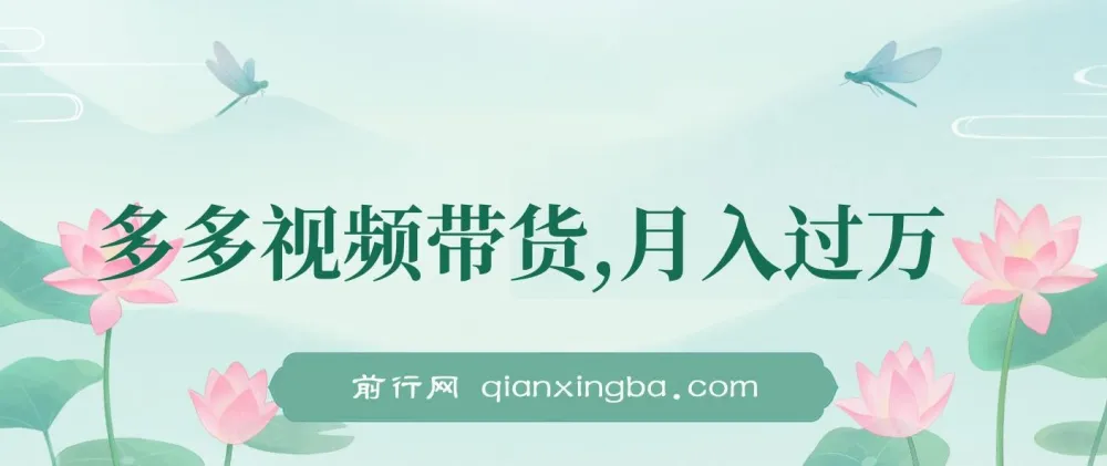 多多视频带货项目介绍:轻松实现兼职创收