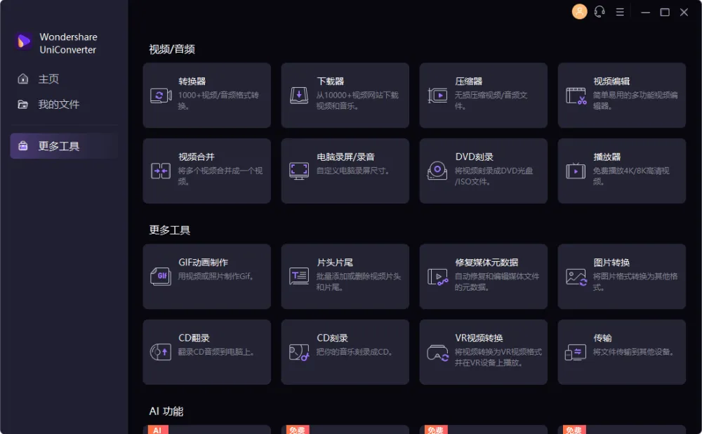 万兴优转 UniConverter：多功能音视频格式转换软件