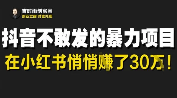小红书天涯神贴暴利项目：低门槛轻资产创业指南