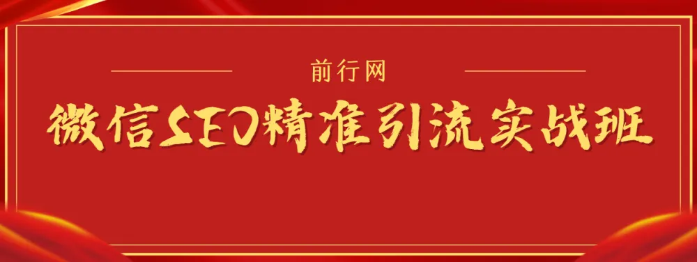 微信SEO精准引流实战课程