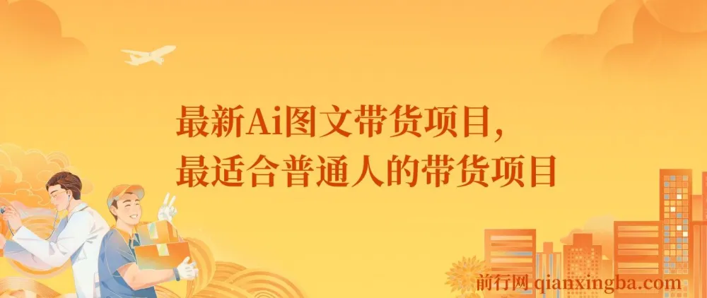 最新Ai图文带货课程：普通人带货新途径