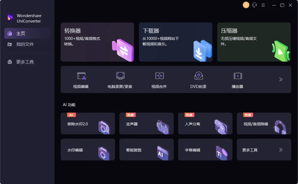 万兴优转 UniConverter：多功能音视频格式转换软件