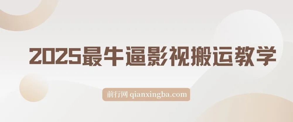 影视搬运教学课程:助力平台收益获取