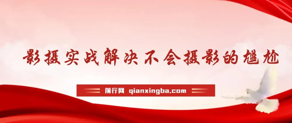 摄影实战课程：解决摄影难题