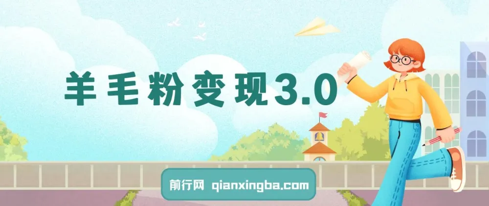 羊毛粉变现3.0：全网独家引流教程