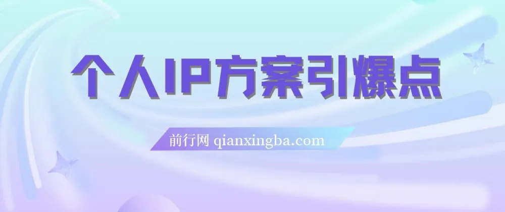 个人IP方案引爆点：直播内容介绍