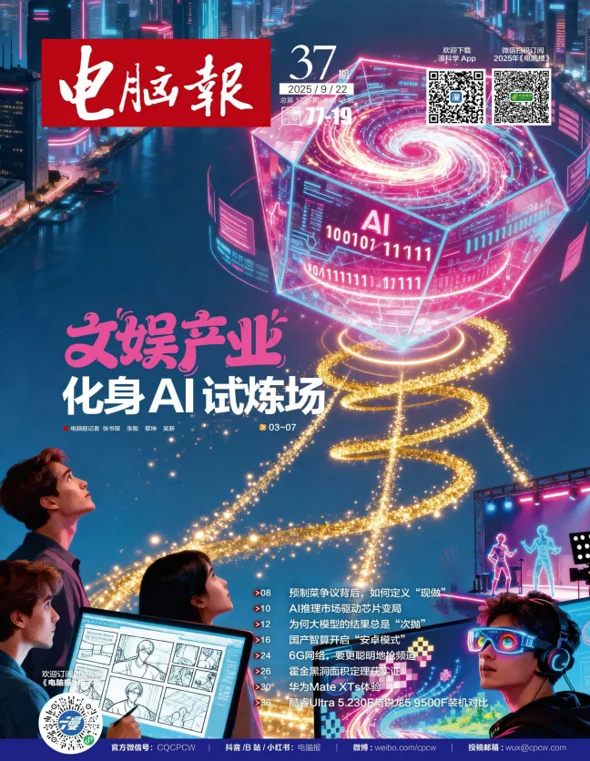 《电脑报》2025年第37期：聚焦科技新闻、数码产品与人工智能
