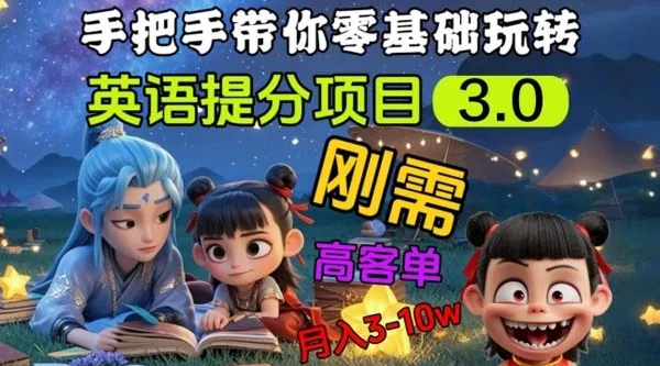 英语提分刚需项目3.0：私域高客单价项目介绍