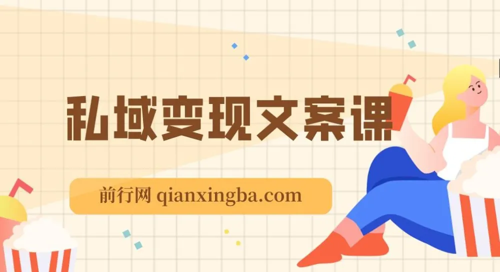 私域变现指南:朋友圈策略与文案撰写课程