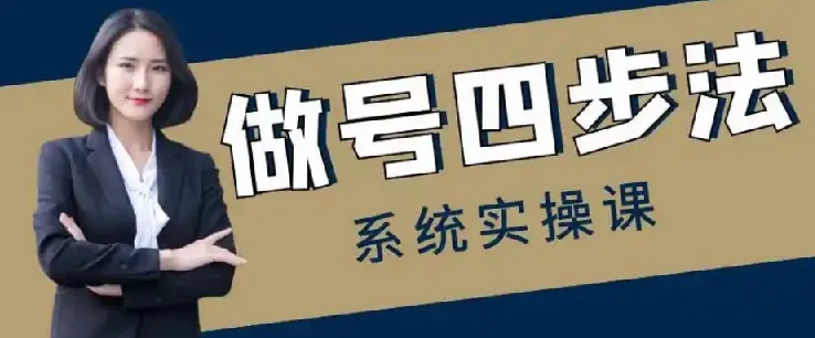 做号四步法：0 - 1账号运营全流程课程