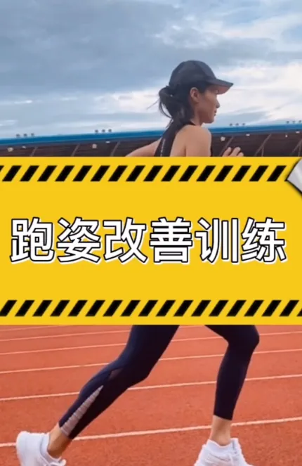 30天跑姿改善运动计划