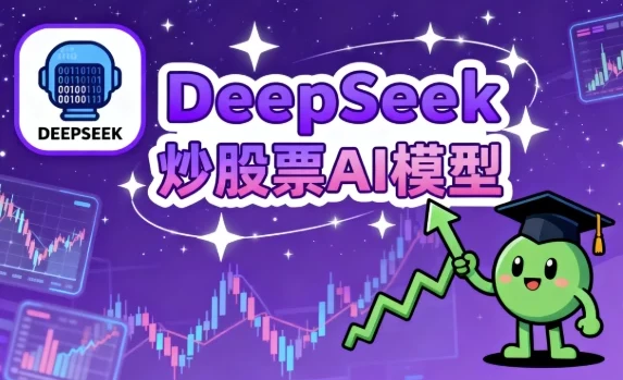 DeepSeek炒股AI模型