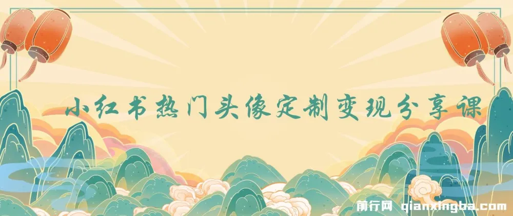 小红书头像定制变现拆解课：一条龙玩法分享