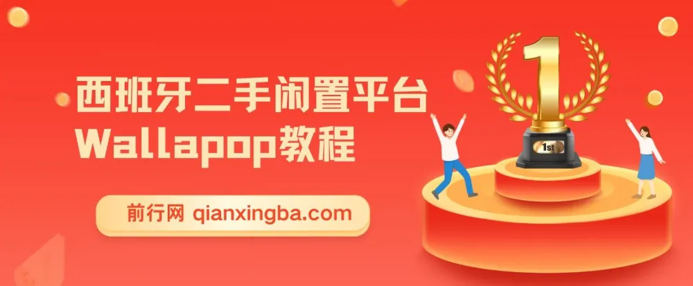 西班牙二手闲置平台Wallapop跨境电商教程