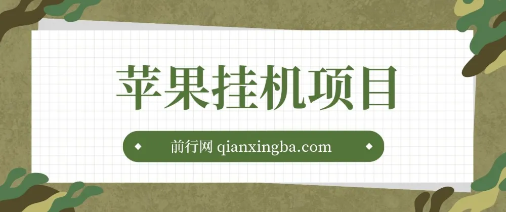 苹果挂机项目玩法介绍