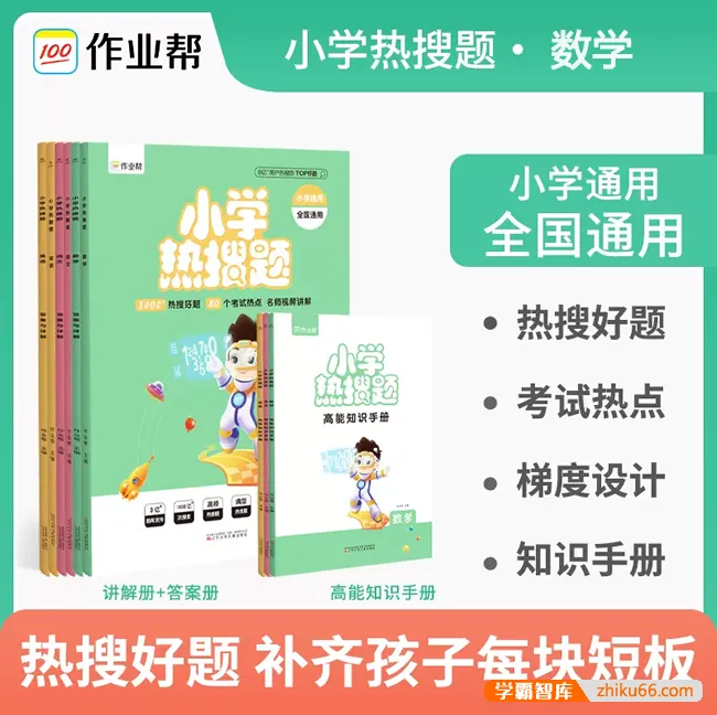 作业帮小学数学热搜题+高能知识手册(小学通用)