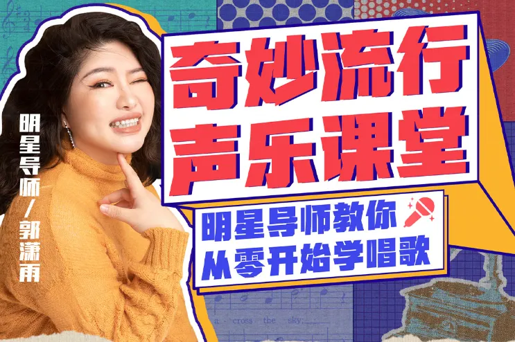 郭潇雨零基础唱歌速成声乐课12讲