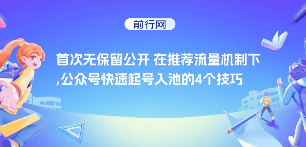 公众号推荐流量机制下快速起号入池的4个技巧