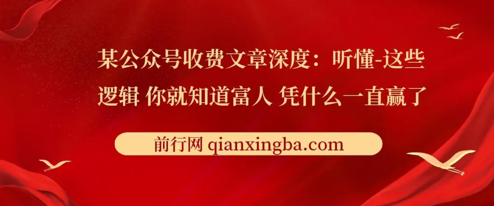 某公众号收费文章：听懂富人逻辑