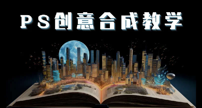 PS国际顶级创意课程：掌握图像合成核心技巧