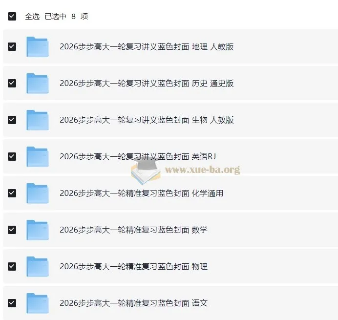 2026步步高大一轮精准复习资料