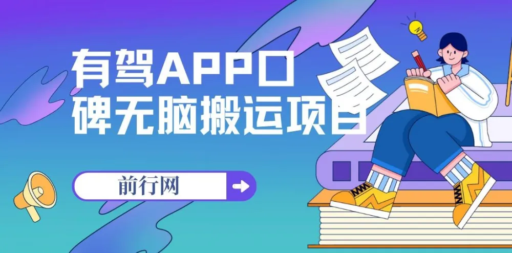 有驾APP口碑活动项目:单号最高获110元奖励