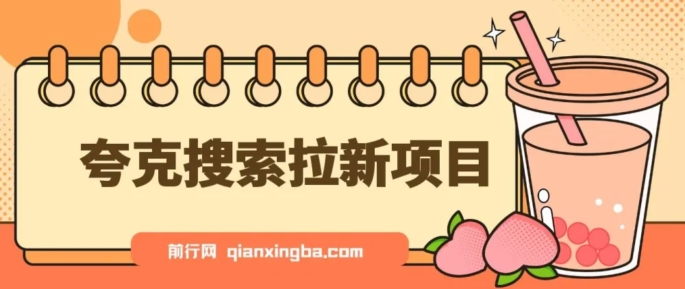 夸克搜索拉新项目动漫混剪玩法介绍