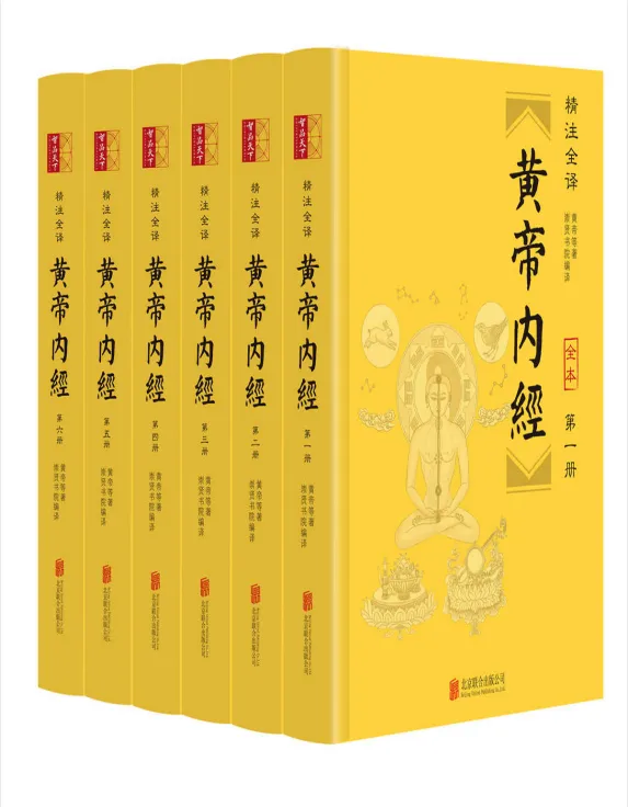 《黄帝内经》：中国古代医学经典著作