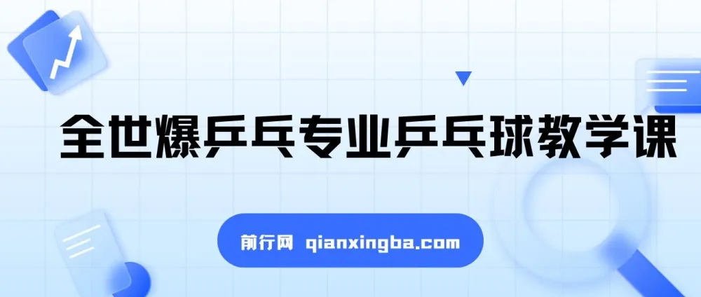 全世爆专业乒乓球教学课程