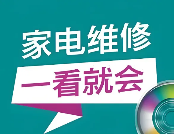 姜松家电维修视频教程