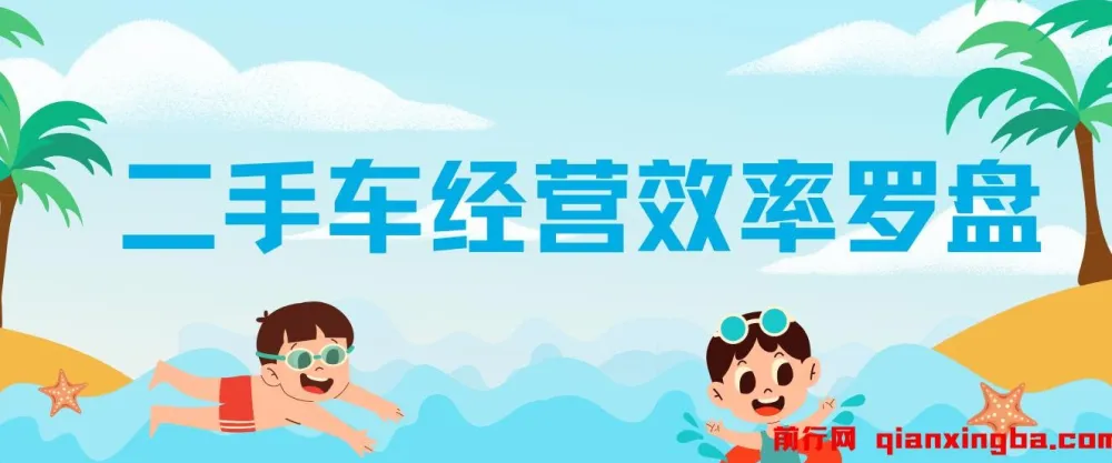 二手车经营效率罗盘课程:洞悉二手车经营,提升行业效率