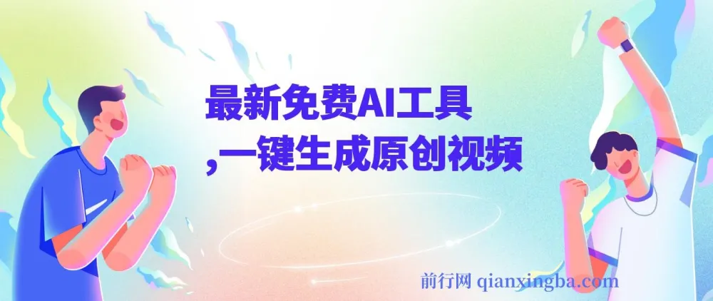 AI工具课程：借助创作猫与度加剪辑生成原创视频