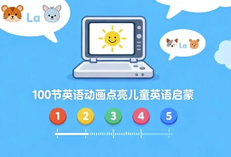 100节英语动画:儿童英语启蒙佳作