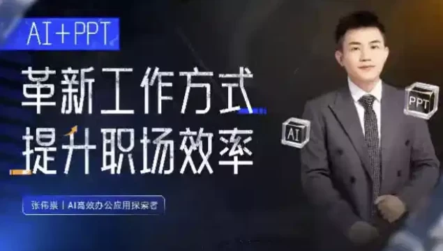 张伟崇AI+PPT课程：革新工作方式，提升职场竞争力