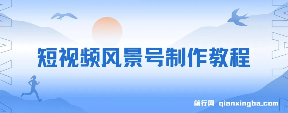 短视频风景号制作教程：快速打造原创视频