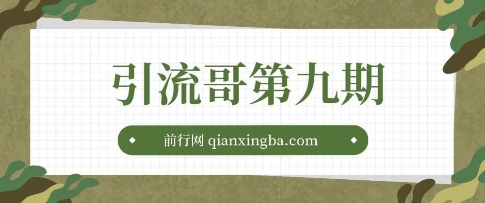 引流哥第九期:多平台引流技巧课程