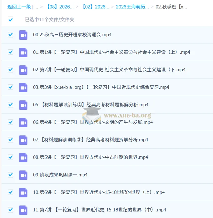 王海萌2026高三高考历史一轮暑假班与秋季班