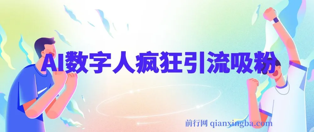 AI数字人引流创业粉课程：简单高效吸粉秘籍
