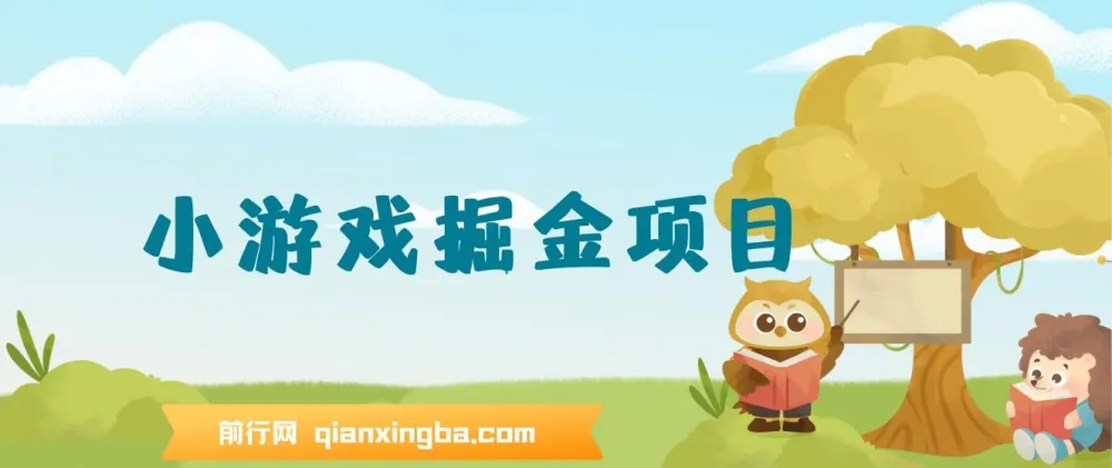 小游戏掘金项目课程
