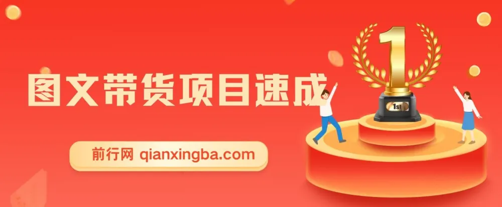 图文带货项目速成课程:无出镜、无发货、不开播也能赚钱