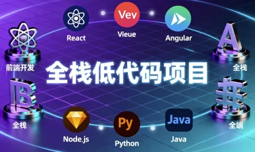 全栈低代码项目教程